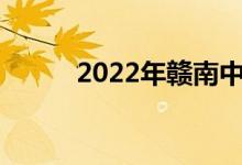 2022年赣南中考考试时间及科目