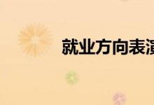 就业方向表演专业工资多少？