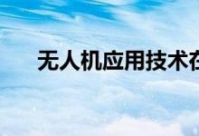 无人机应用技术在高校就业前景如何？