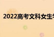 2022高考文科女生学什么专业就业前景好？