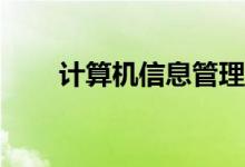 计算机信息管理专业毕业后做什么？