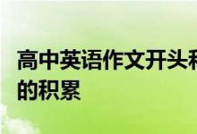 高中英语作文开头和结尾的句子摘录及好句子的积累
