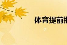 体育提前批是什么意思？