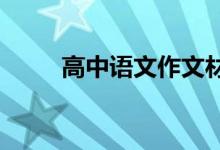 高中语文作文材料段落摘抄与积累