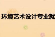环境艺术设计专业就业前景如何？工资高吗？