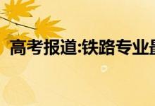 高考报道:铁路专业最好的大学排名有哪些？
