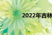 2022年吉林中考科目及时间
