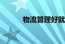物流管理好就业吗？工资多少？