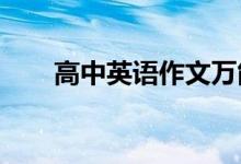 高中英语作文万能模板万能句子摘抄