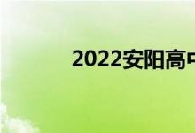 2022安阳高中录取分数线预估