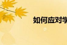 如何应对学习慢 理解差？