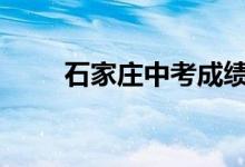石家庄中考成绩查询网站入口2022