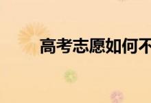 高考志愿如何不滑倒 如何避免滑倒