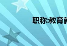 职称:教育就业状况和工资