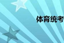 体育统考是什么意思？