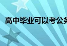 高中毕业可以考公务员吗？考起来容易吗？