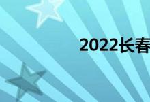 2022长春中考时间公告