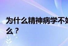 为什么精神病学不好就业？精神病学专业是什么？