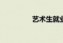 艺术生就业状况和薪资？