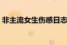 非主流女生伤感日志（伤感句子非主流女生）