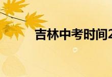 吉林中考时间2022具体时间公布