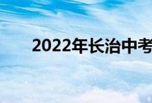 2022年长治中考成绩查询时间及入口