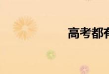 高考都有哪些科目？
