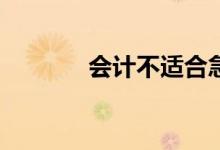 会计不适合急于学会计的人？