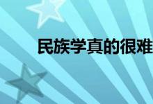 民族学真的很难找工作？工资多少？
