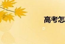 高考怎么填志愿？