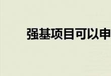 强基项目可以申请几个院校和专业？