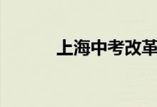 上海中考改革750分是多少分？