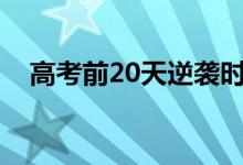 高考前20天逆袭时间表的时间如何规划？