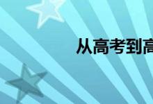 从高考到高三的鼓励话语