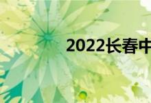 2022长春中考是什么时候？