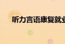 听力言语康复就业方向中的地位如何？