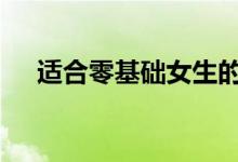 适合零基础女生的舞蹈 简单好学的舞蹈