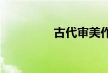 古代审美作文开头的美句