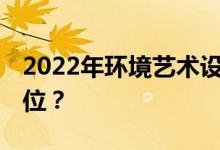 2022年环境艺术设计一般工资多少 有哪些岗位？