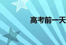 高考前一天应该准备什么？