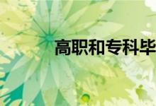 高职和专科毕业证有什么区别？