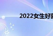 2022女生好就业十大热门专业