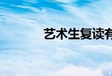 艺术生复读有必要吗？为什么