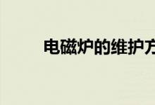电磁炉的维护方法电磁炉常见故障