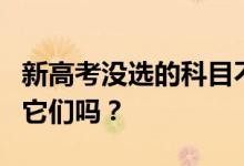 新高考没选的科目不用学了吗？你还需要学习它们吗？