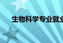 生物科学专业就业方向薪资待遇如何？