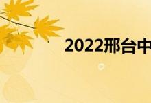 2022邢台中考成绩查询入口