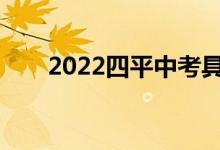 2022四平中考具体时间是什么时候？