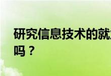 研究信息技术的就业方向 毕业后找工作容易吗？