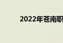 2022年苍南职校录取分数线预估